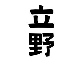 龍 名字|「龍」(りゅう / たつ)さんの名字の由来、語源、分布。